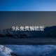 9幺免费解锁版