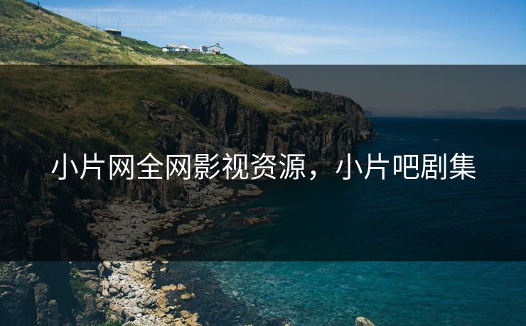 小片网全网影视资源，小片吧剧集