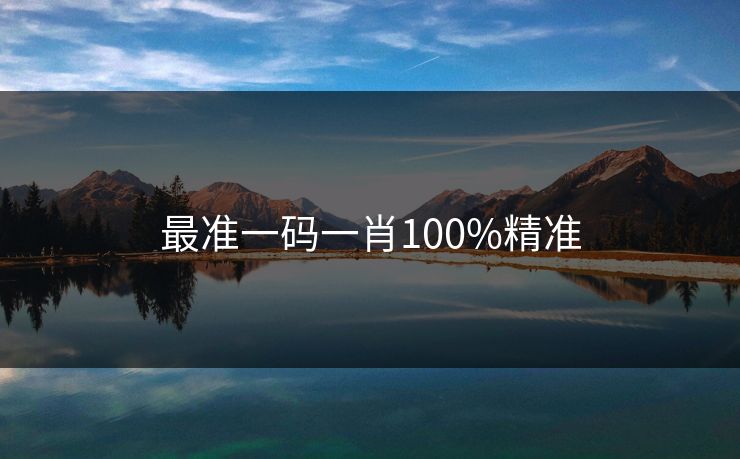 最准一码一肖100%精准