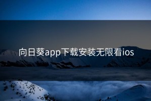 向日葵app下载安装无限看ios