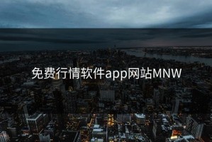 免费行情软件app网站MNW