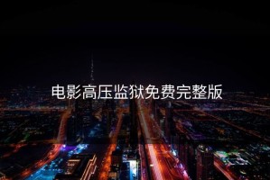 电影高压监狱免费完整版