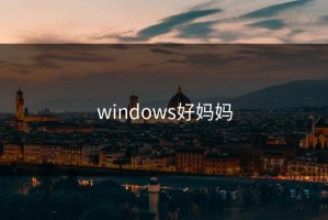 windows好妈妈