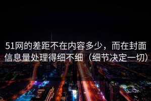 51网的差距不在内容多少，而在封面信息量处理得细不细（细节决定一切）