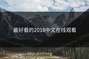最好看的2018中文在线观看