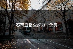 春雨直播全婐APP免费