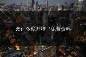 澳门今晚开特马免费资料