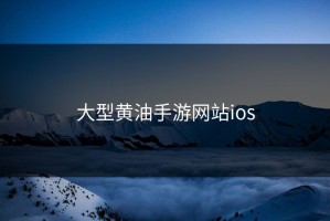 大型黄油手游网站ios