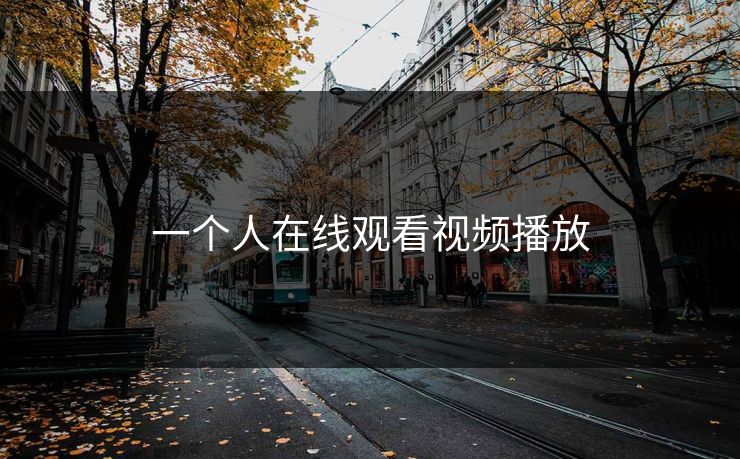 一个人在线观看视频播放