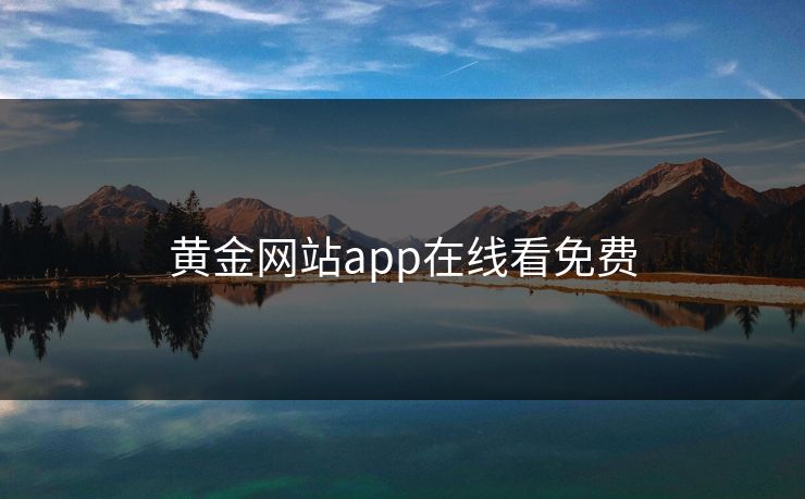 黄金网站app在线看免费
