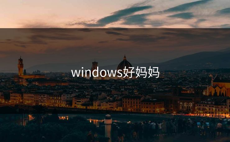 windows好妈妈