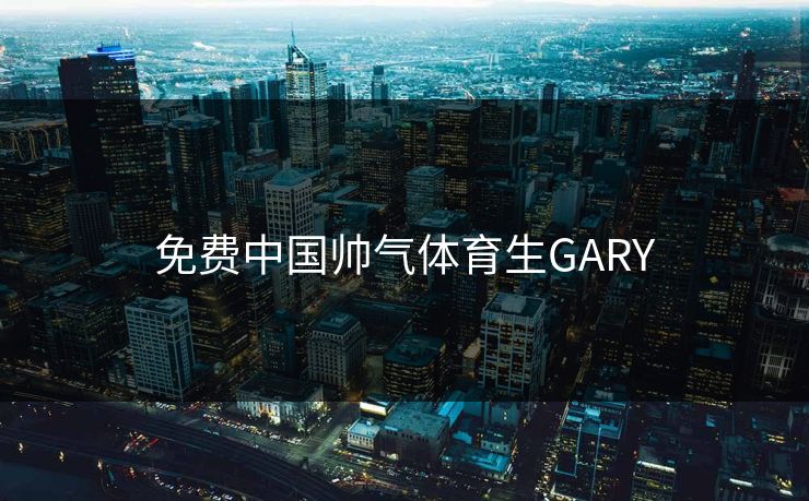 免费中国帅气体育生GARY
