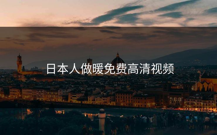 日本人做暖免费高清视频