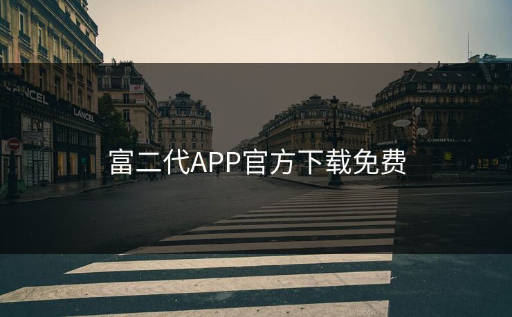 富二代APP官方下载免费