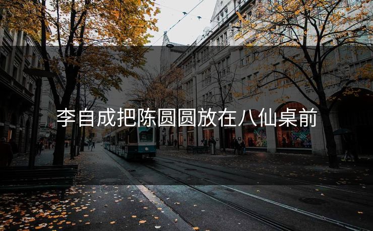 李自成把陈圆圆放在八仙桌前