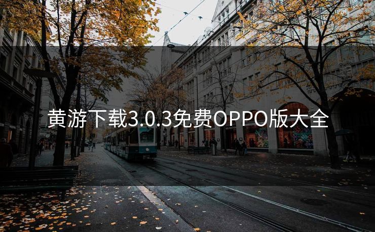 黄游下载3.0.3免费OPPO版大全