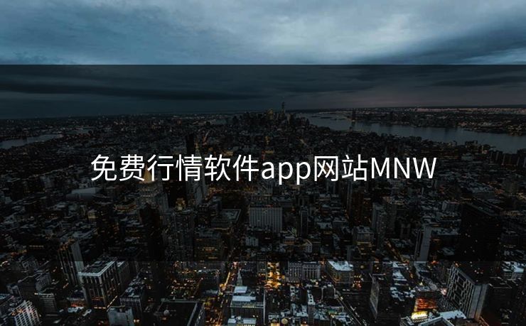 免费行情软件app网站MNW 免费行情软件app网站MNW
